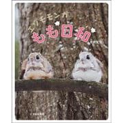 エゾモモンガ もも日和 [単行本]
