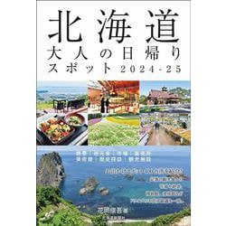 北海道　大人の日帰りスポット２０２４―２５ [単行本]
