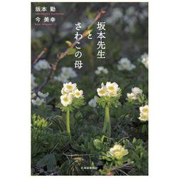 坂本先生とさわこの母 [単行本]