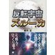 反転宇宙とズルーカ―ぶっ飛んでひっくり返る [単行本]