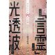 日本語の「言霊」パワーと光透波エネルギー―幸せになる光の言波 [単行本]