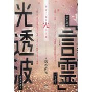 日本語の「言霊」パワーと光透波エネルギー―幸せになる光の言波 [単行本]