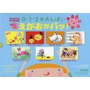 ０・１・２かみしばい　えがおがパッ！（全７巻） [紙しばい]