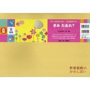 きみ だあれ？(０・１・２かみしばい　えがおがパッ！（全7巻）) [紙しばい]