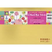 こちょこちょ うふふ(０・１・２かみしばい　えがおがパッ！（全7巻）) [紙しばい]