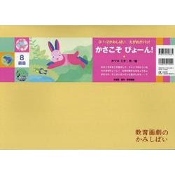 かさこそ ぴょーん！(０・１・２かみしばい　えがおがパッ！（全7巻）) [紙しばい]