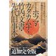 ホツマ・カタカムナ・竹内文書・先代旧事本紀 完全版 [単行本]
