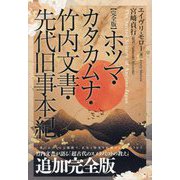 ホツマ・カタカムナ・竹内文書・先代旧事本紀 完全版 [単行本]