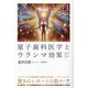 量子歯科医学とウラシマ効果―波動を使った歯科治療で万病・難病に瞬間アプローチ! デモ治療の現場を生々しくレポート [単行本]