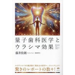 量子歯科医学とウラシマ効果―波動を使った歯科治療で万病・難病に瞬間アプローチ! デモ治療の現場を生々しくレポート [単行本]