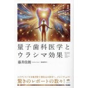 量子歯科医学とウラシマ効果―波動を使った歯科治療で万病・難病に瞬間アプローチ! デモ治療の現場を生々しくレポート [単行本]