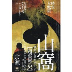 時空大激震 山窩直系子孫が明かす"超裏歴史"―日本史も世界史も宇宙史までもがひっくり返る?! 日本神界と古代史の謎、ここに極まれり! [単行本]
