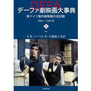 デーファ劇映画大事典（上巻・下巻）－東ドイツ製作劇映画の全記録　 1946～1993年 [事典辞典]