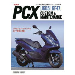 ホンダPCX"JK05""KF47"カスタム&メンテナンス [単行本]