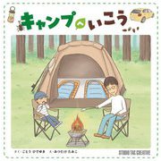 キャンプへいこう [絵本]