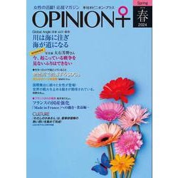 女性の活躍！応援マガジン　季刊オピニオン・プラス　vol.45　2024春 [全集叢書]