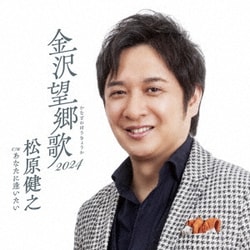 松原健之／金沢望郷歌 2024 C/W あなたに逢いたい
