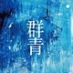 タイトル未定／群青