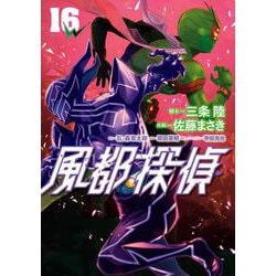 風都探偵<１６>(ビッグ コミックス) [コミック]