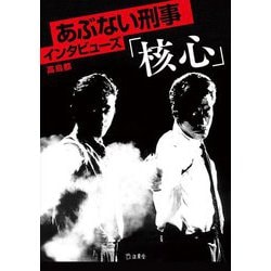 あぶない刑事インタビューズ「核心」 [単行本]