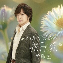 竹島宏／ハルジオンの花言葉 C/W I love youをこの場所で