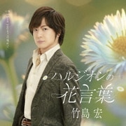 ハルジオンの花言葉 C/W I love youをこの場所で
