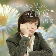 ハルジオンの花言葉 C/W 幻フラメンコ
