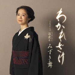 みずき舞／わかれざけ/酒連々