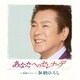 加納ひろし／あなたへのセレナーデ C/W 無頼のブルース