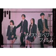 マイストロベリーフィルム DVD-BOX