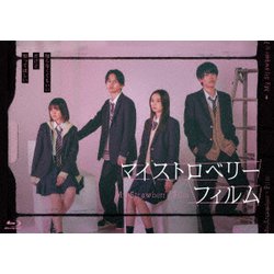 マイストロベリーフィルム Blu-ray-BOX [Blu-ray Disc]