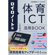 ロイロノート版 体育ICT活用BOOK(体育科授業サポートBOOKS) [全集叢書]