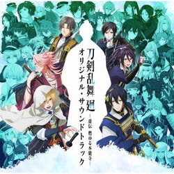 葛西竜之介／アニメ 刀剣乱舞 廻 -虚伝 燃ゆる本能寺- オリジナル・サウンドトラック