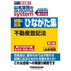 山本浩司のautoma system試験に出るひながた集 不動産登記法―司法書士 第5版 [全集叢書]