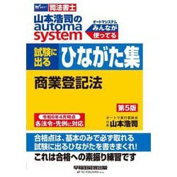 山本浩司のautoma system試験に出るひながた集 商業登記法―司法書士 第5版 [全集叢書]