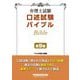 弁理士試験口述試験バイブル 第9版 [全集叢書]