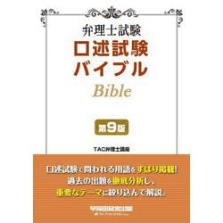 弁理士試験口述試験バイブル 第9版 [全集叢書]