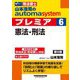 山本浩司のautoma systemプレミア〈6〉憲法・刑法―司法書士 第6版 [全集叢書]