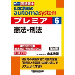 山本浩司のautoma systemプレミア〈6〉憲法・刑法―司法書士 第6版 [全集叢書]