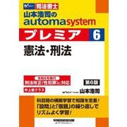 山本浩司のautoma systemプレミア〈6〉憲法・刑法―司法書士 第6版 [全集叢書]