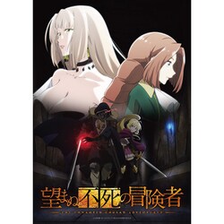 望まぬ不死の冒険者 vol.2 [DVD]
