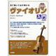 見て聴いて必ず弾けるヴァイオリン入門 改訂版－レッスンCD・ピアノ伴奏譜付 [単行本]