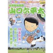山口六平太（新装） 100球春到来！卯月の“虎”も絶好調希望（My First BIG） [ムックその他]