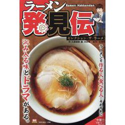 ヨドバシ.com - ラーメン発見伝 1セレクション・ザ・ラーメン