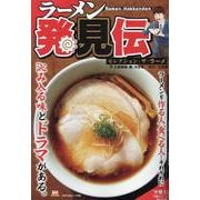 ラーメン発見伝 1セレクション・ザ・ラーメン（My First BIG） [ムックその他]