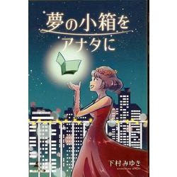 夢の小箱をアナタに [単行本]