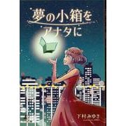 夢の小箱をアナタに [単行本]