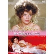 ラウラ・アントネッリ 続・禁断のインモラル HDリマスター版