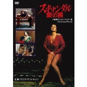 スキャンダル 愛の罠 【無修正】 HDリマスター版 【スペシャルプライス】