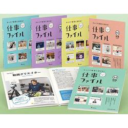 キャリア教育に活きる！仕事ファイル第8期（全5巻セット） [全集叢書]